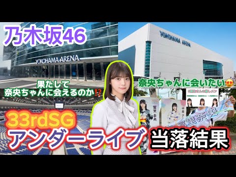 33rdSG アンダーライブ 当落結果 果たしてどうだ⁉️