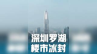深圳楼市惊现「零成交」，炒房客跪地甩卖无人接盘 罗湖！深铁新盘降维打击，7万买房业主即变冤大头！高位接盘者日烧利息、夜梦跌价，走投无路！