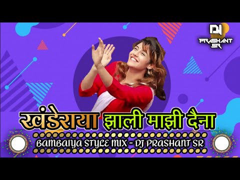 Khanderaya Zali Mazi Daina Bambaiya Style Mix DJ Prashant SR | Marathi DJ Song | New Marathi Dj Song