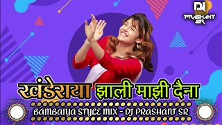 Khanderaya Zali Mazi Daina Bambaiya Style Mix DJ Prashant SR | Marathi DJ Song | New Marathi Dj Song