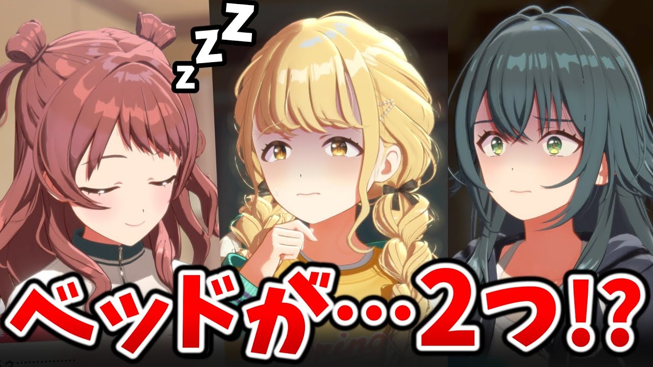 3人なのにベッドが2つしかない部屋、何も起きないはずがなく・・・ｗｗｗ【学園アイドルマスター】