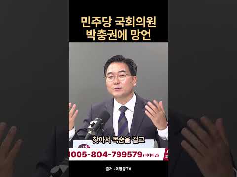 민주당 국회의원 박충권에 망언