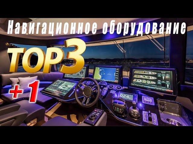 ТОП-3 +1 Лучшие бренды навигации для яхт и катеров – Кто лидер в море технологий?