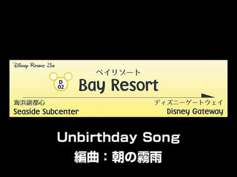 駅メロアレンジ「Unbirthday Song」