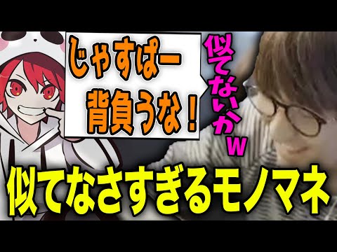 【モノマネ】リスナーと話してた時に出たrionのモノマネが似てなさ過ぎたじゃす　【じゃすぱー切り抜き】