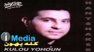 Hany Shaker - Ayam / هاني شاكر - أيام