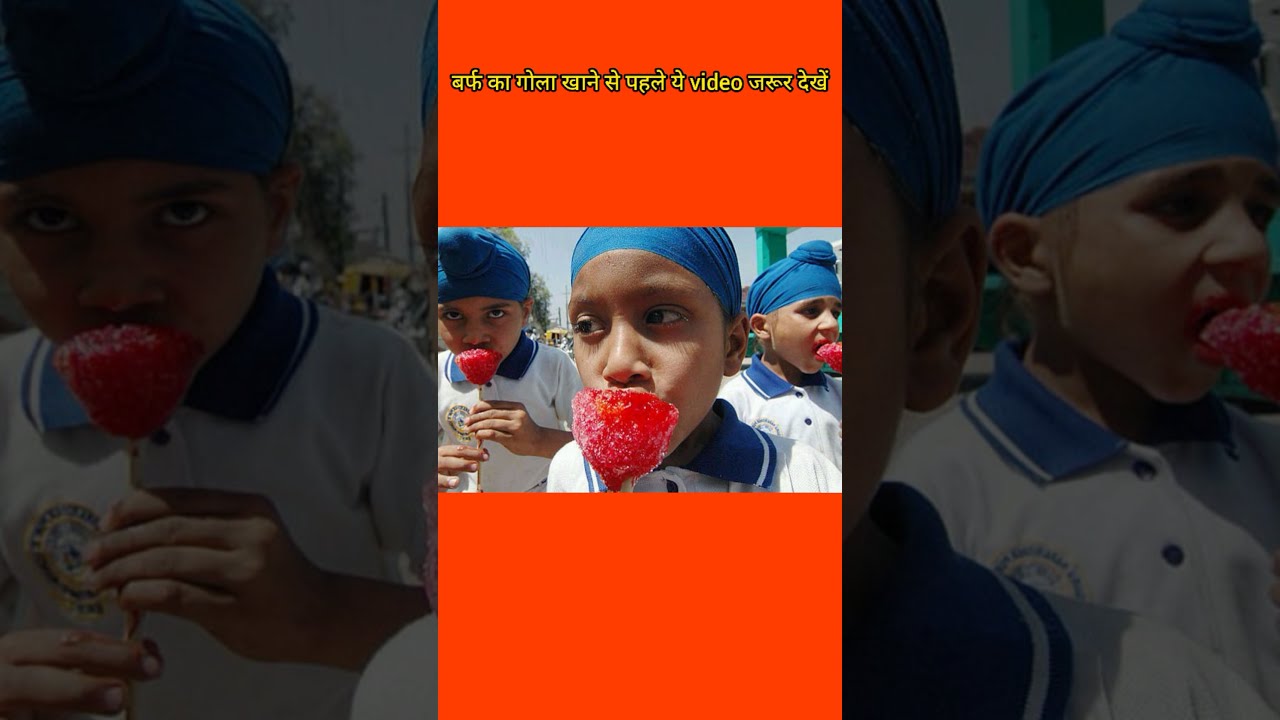 बर्फ  के गोले के बारे में ये बाते आप नहीं जानते। 