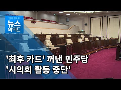 구미시의회 민주당 의원들 '활동 중단' 돌입..."다른 방법이 없다" / 대구경북 현대HCN