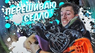 картинка: Как перешить седло | BMX технарь | Максим Вельбой Velboy