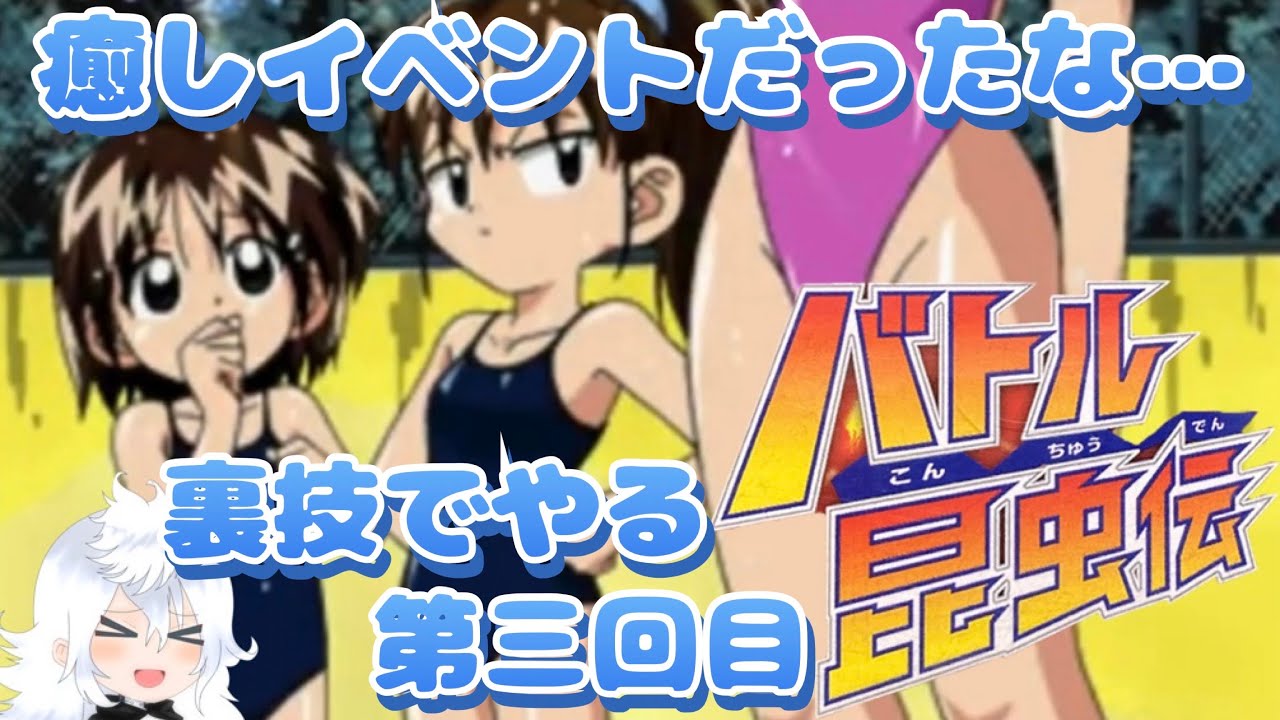 バトル昆虫伝 3 裏技で戦闘を全カットしてイベントだけ見たい Youtube