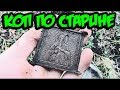 Копаю монеты в старом урочище! Откопал складень и старинные монеты!