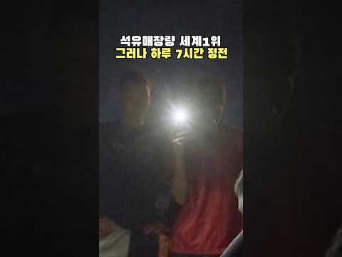 석유가 있어도 캐낼 능력이 없는 나라 thumbnail