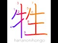 牲 - animal sacrifice/offering/scapegoat - Learn how to write Japanese Kanji 牲 - hananonihongo.com