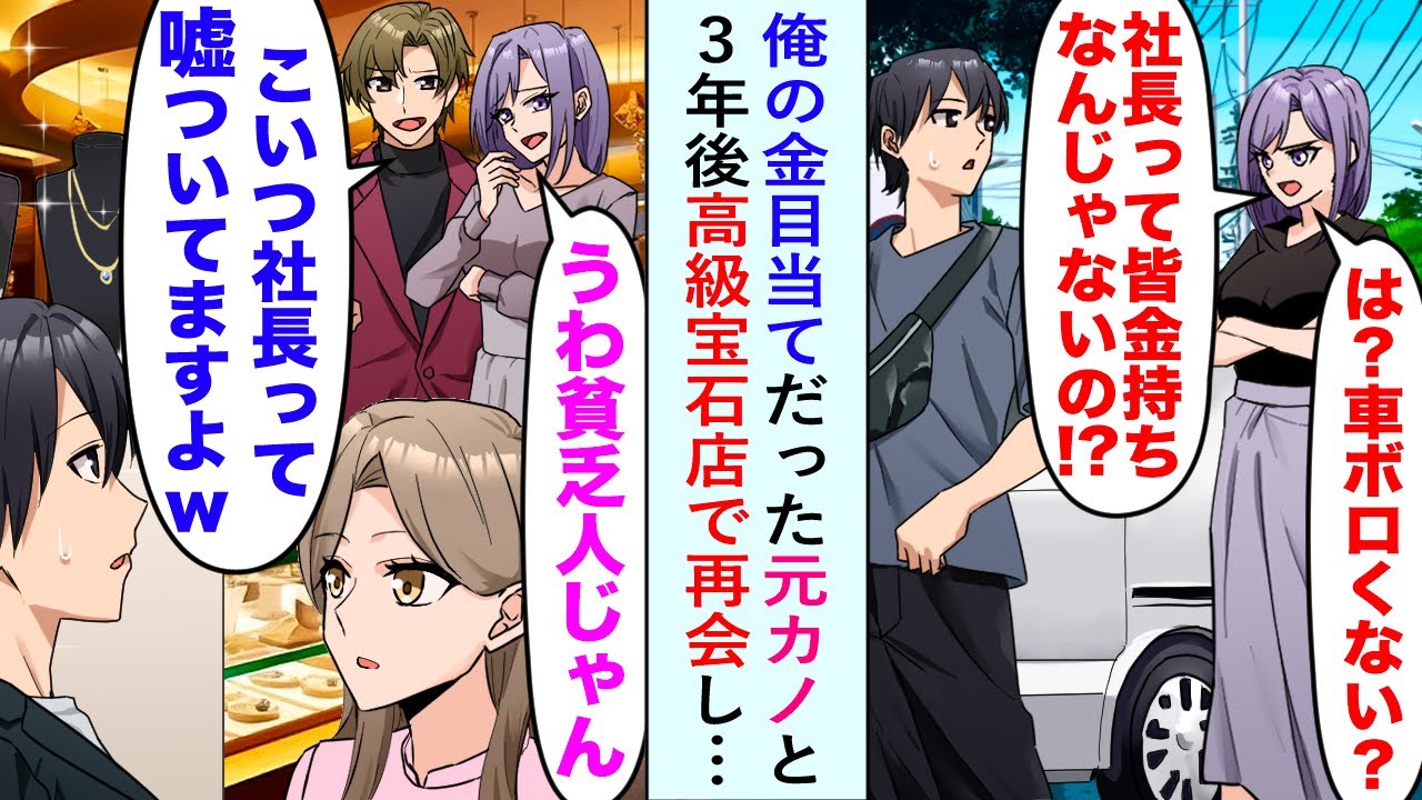 【漫画】俺の金目当てだった彼女「車ボロくない？社長なのに貧乏なんて」振られて3年後、高級宝石店で再会。俺の美人婚約者に元カノ「うわ貧乏人じゃん」今彼「こいつ社長って嘘ついてますよｗ」【恋愛マンガ動画】