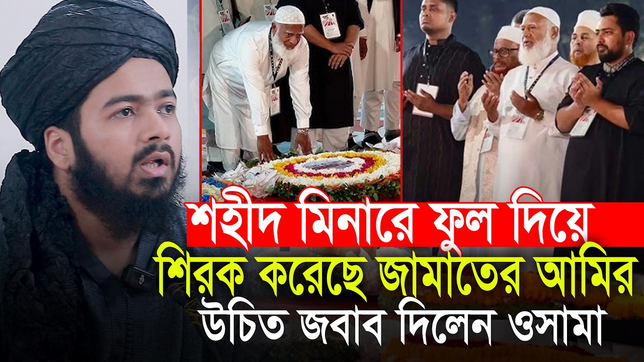 শহীদ মিনারে ফুল দিয়ে শিরক করেছে জামাতের আমির? মুফতী আলী হাসান উসামা Mufti Ali Hasan Osama