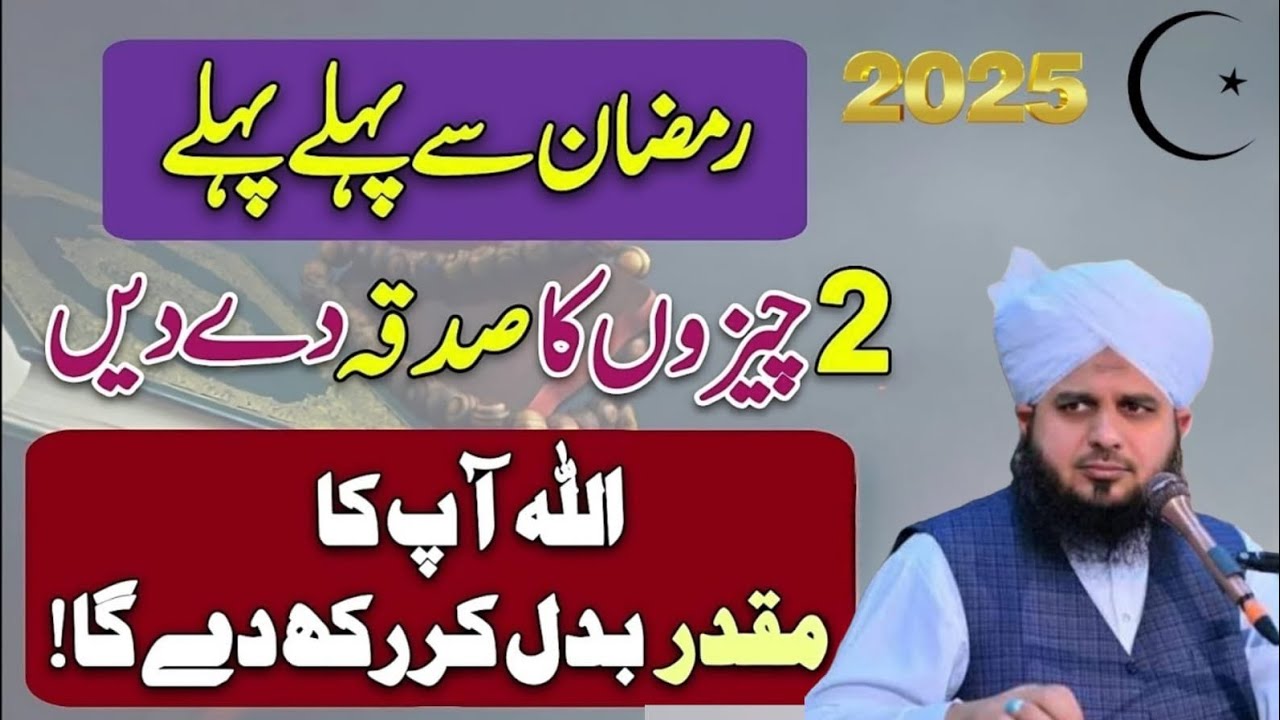 Ramzan Say Phaly 2 Cheezo Ka Sadka Day Dol Ramzan Ka Wazifal Rizk Ka Wazifal peer Ajmal Raza Qadri