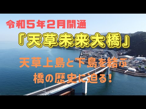 Do!?☆あまくさ☆ Season2-第34話 天草瀬戸大橋の歴史に迫る！ - YouTube