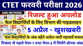 CTET LATEST NEWS TODAY | CTET RESULT 2026 | CTET RESULT UPDATE TODAY | CTET RESULT NEWS | CBSE CTET 