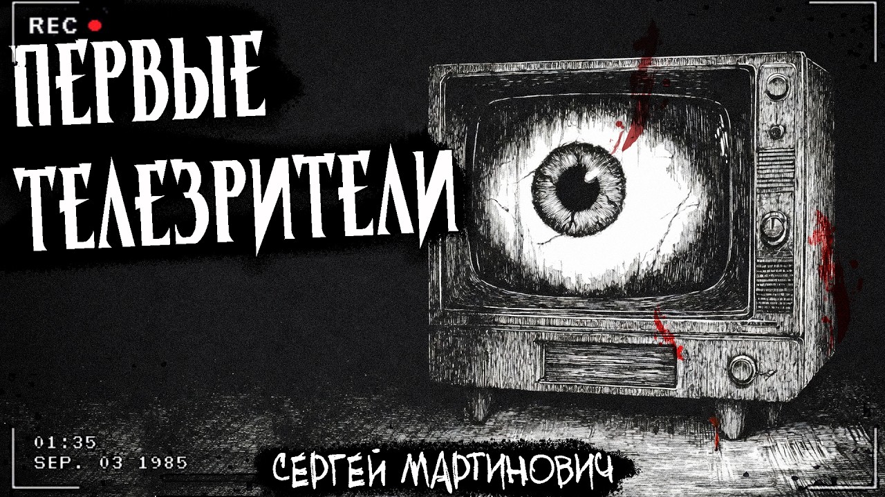 ПЕРВЫЕ ТЕЛЕЗРИТЕЛИ | Жуткий случай в СССР