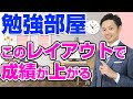 勉強部屋の作り方＜＜中学生向けおすすめレイアウト＞＞道山ケイ