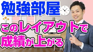 勉強部屋の作り方＜＜中学生向けおすすめレイアウト＞＞道山ケイ