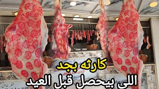 انقلاب غير طبيعى بجداللحمه البلدى الكندوز والضانى😱 بسعر مش هتصدقووو والزيت والسكر والرزوالمكرونه📉