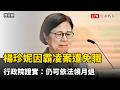 楊珍妮因霸凌案遭免職  行政院證實：仍可依法領月退