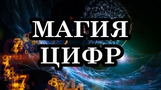 Счастливые коды. Магия цифр. Проверьте сами...