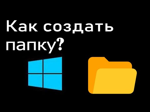 Видео: Как организовать файлы в папке?