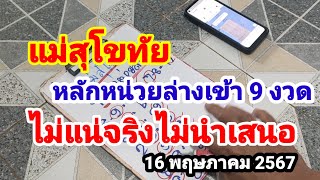 แม่สุโขทัย#หลักหน่วยล่างแม่นๆ#ไม่แน่จริงไม่นำเสนอ#16/5/67