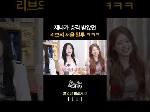 리브의 서울말투에 충격받았던 제나 ㅋㅋㅋ thumbnail