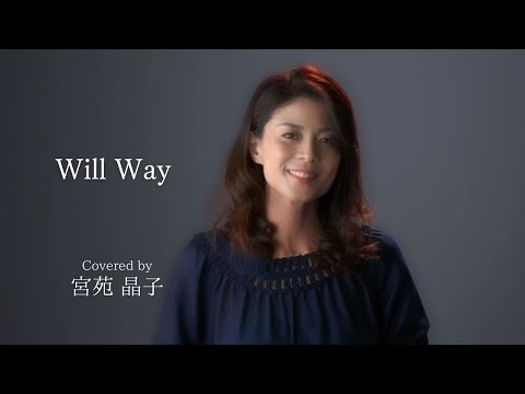 「Will Way（和田アキ子）」