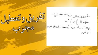 باب تعطيل وتفريق مجرب / حكيم روحاني / للتواصل معنا /009647721159666