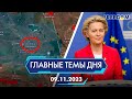 ⚡️СИТУАЦИЯ В АВДЕЕВКЕ, УКРАИНА НА ПУТИ В ЕС | ГЛАВНЫЕ ТЕМЫ ДНЯ - FREEDOM