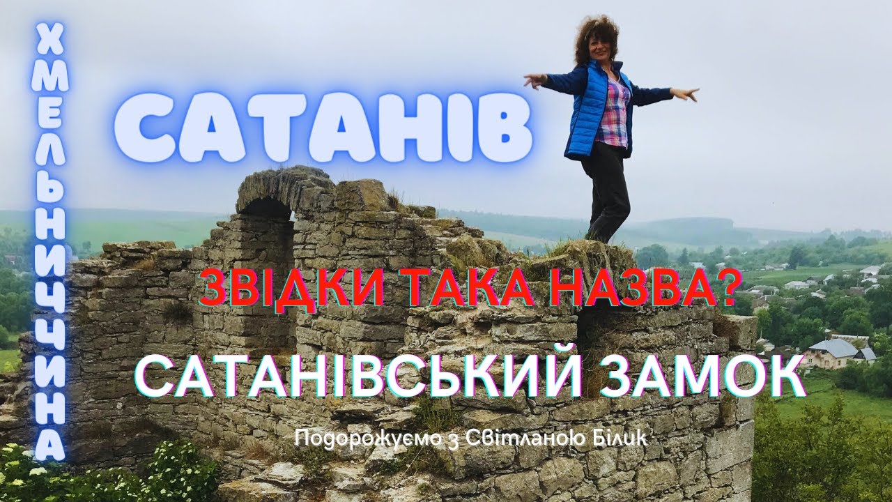Сатанів звідки така назва? Сатанівський замок #сатанів #сатанівщоподивитися #світнавколомене