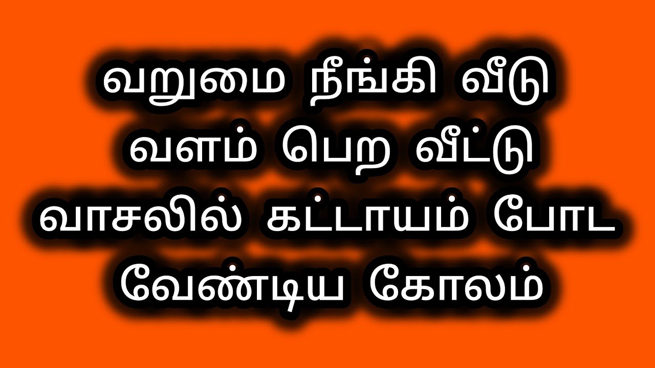 வறுமை நீங்கி வீடு வளம் பெற வீட்டு வாசலில் கட்டாயம்  போட வேண்டிய  கோலம்