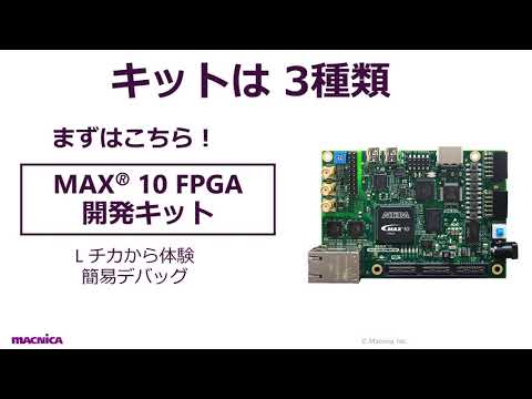 インテル® FPGA学習キットをデリバリ― 30秒動画