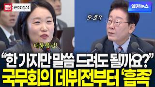 '대통령님! 한 가지만 말씀 드려도 될까요?' 이소영 장관 국무회의 데뷔전부터 '흡족'