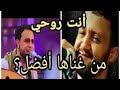 صلاح الاخفش و حمود السمه من غناها الافضل🎻🎻انت روحي