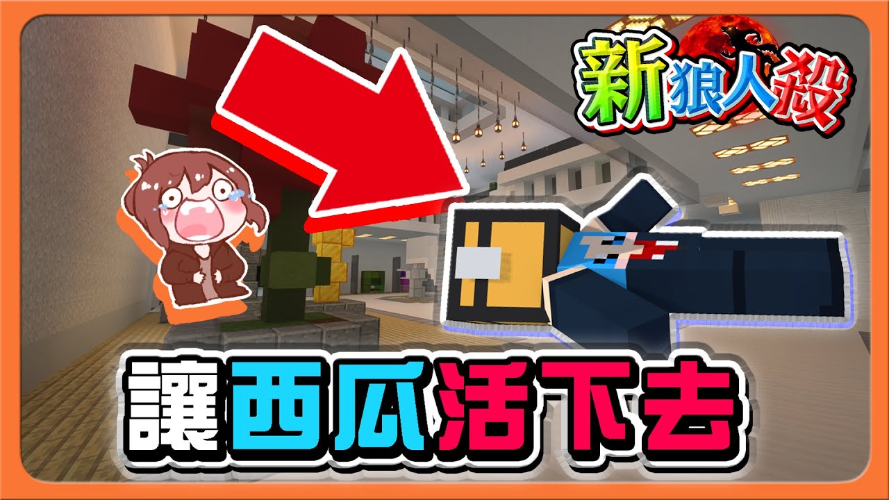 『Minecraft：新狼人殺』怎樣都會倒？當鬼直接被抓！「讓西瓜活下去」承擔一切的效果，還得靠他阿😂【巧克力】