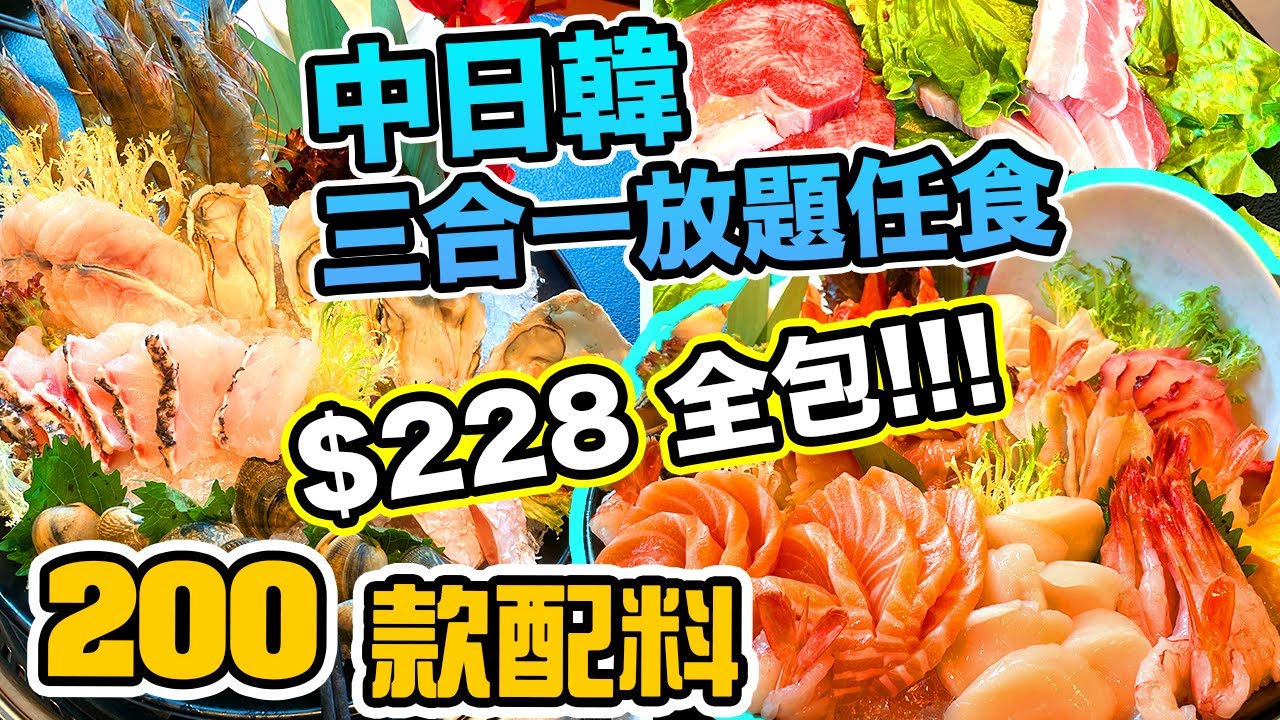 【香港美食】 中日韓放題 200款食品, 觀眾九折 $228全包任食 16款刺身 韓燒 火鍋 仲包三款啤酒 任飲任食兩個鐘 紅火鮮料火鍋專門店 | 吃喝玩樂 2021 香港好去處 日式放題 放題 旺角