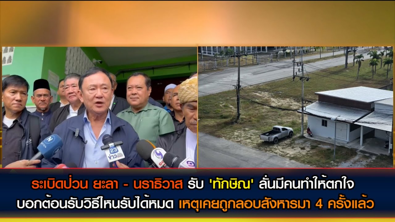 ระเบิดป่วน ยะลา - นราธิวาส รับ 'ทักษิณ' ลั่นต้อนรับวิธีไหน รับได้หมด เพราะโดนลอบสังหารมา 4 ครั้งแล้ว