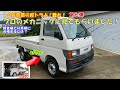 【DAIHATSU HIJET(S110P)】１０年間放置の軽トラ復活プロジェクト⑦　プロのメカニック診断！