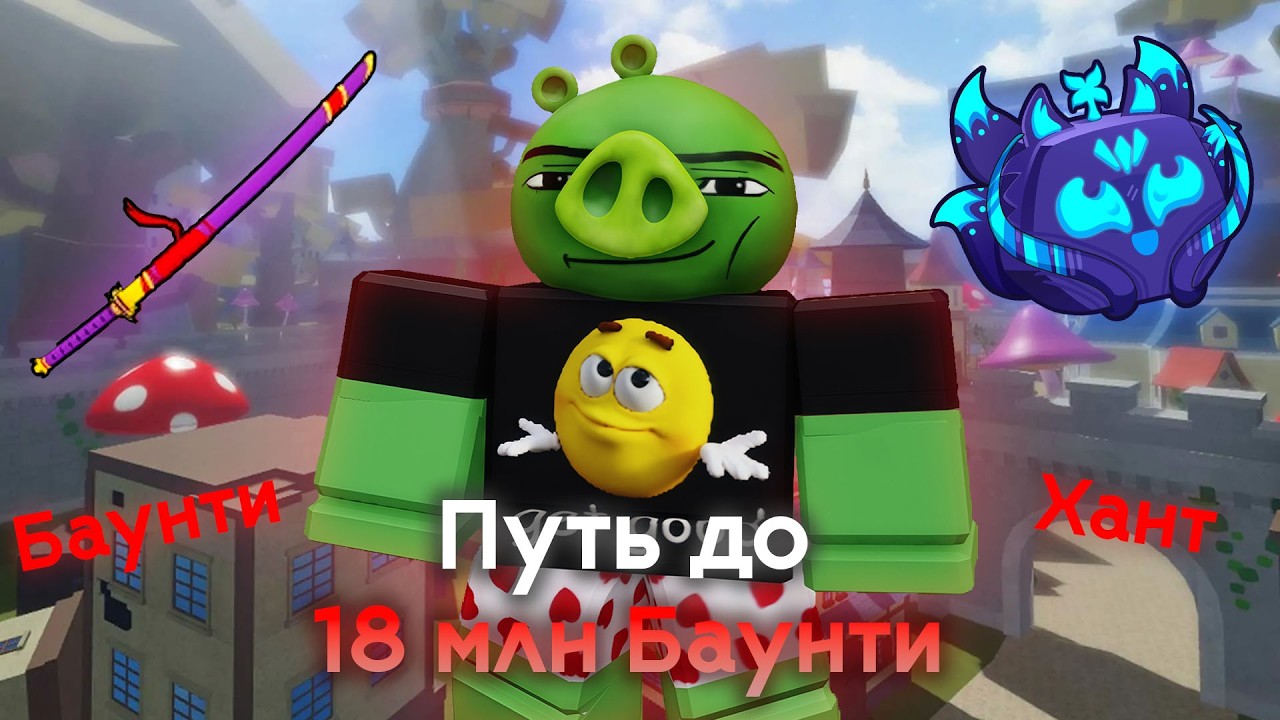 Путь до 18 млн Баунти в Блокс Фрутс  | Баунти Хант Путь к 30 млн Баунти | Bounty Hunt Blox Fruits