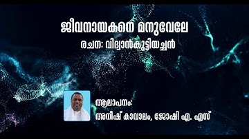 ♪ പാസ്റ്റര്‍ അനീഷ് കാവാലം | ജീവനായകനെ മനുവേലേ | വിദ്വാന്‍കുട്ടിയച്ചന്‍