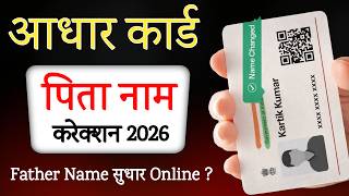 Aadhar Card Father Name Correction Online Process 2026 |  आधार में पिता का नाम कैसे सही करे