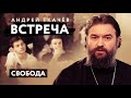 ВСТРЕЧА. ПРОТОИЕРЕЙ АНДРЕЙ ТКАЧЕВ. СВОБОДА