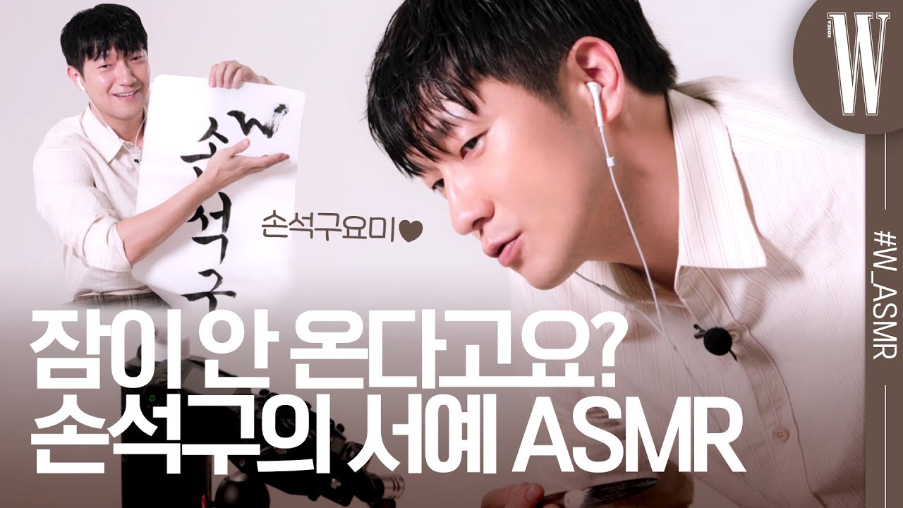 구씨 손석구 선생이 서예하는 모습 최초 공개! 잠이 안 온다면 그의 ASMR 보고, 듣고 가세요(feat.손석구여워…❤️) by W Korea