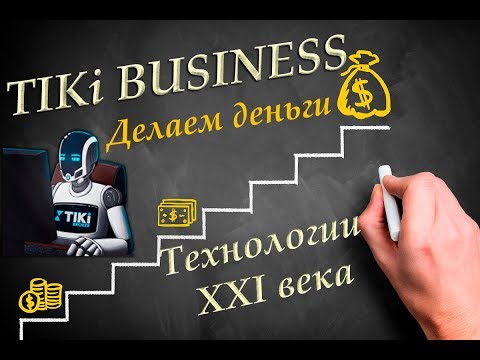ТИКИ БИЗНЕС. ТЕХНОЛОГИЯ