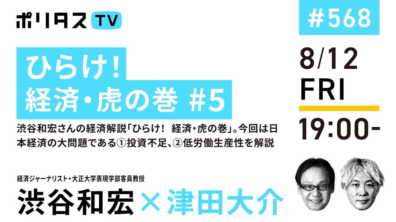 ひらけ！経済・虎の巻 #5｜渋谷和宏さんの経済解説「ひらけ！ 経済・虎の巻」。今回は日本経済の大問題である①投資不足、②低労働生産性を解説｜ゲスト：渋谷和宏（8/12）#ポリタスTV